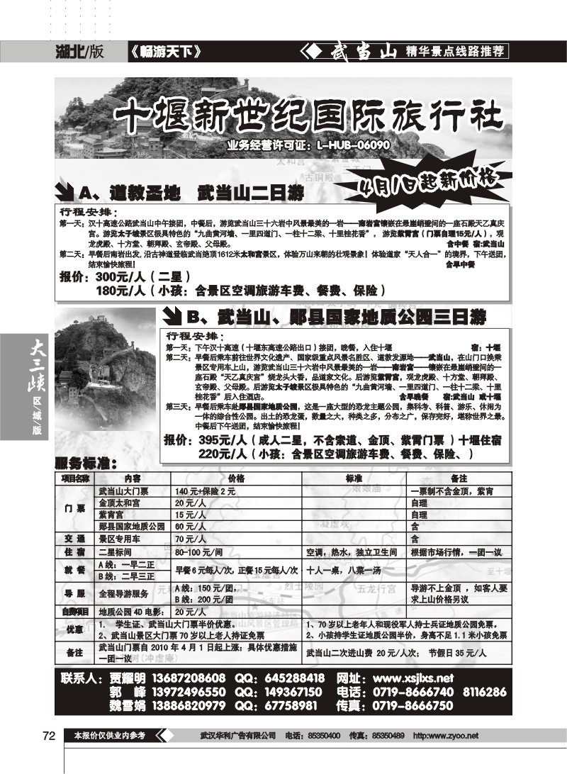 72十堰新世纪旅行社