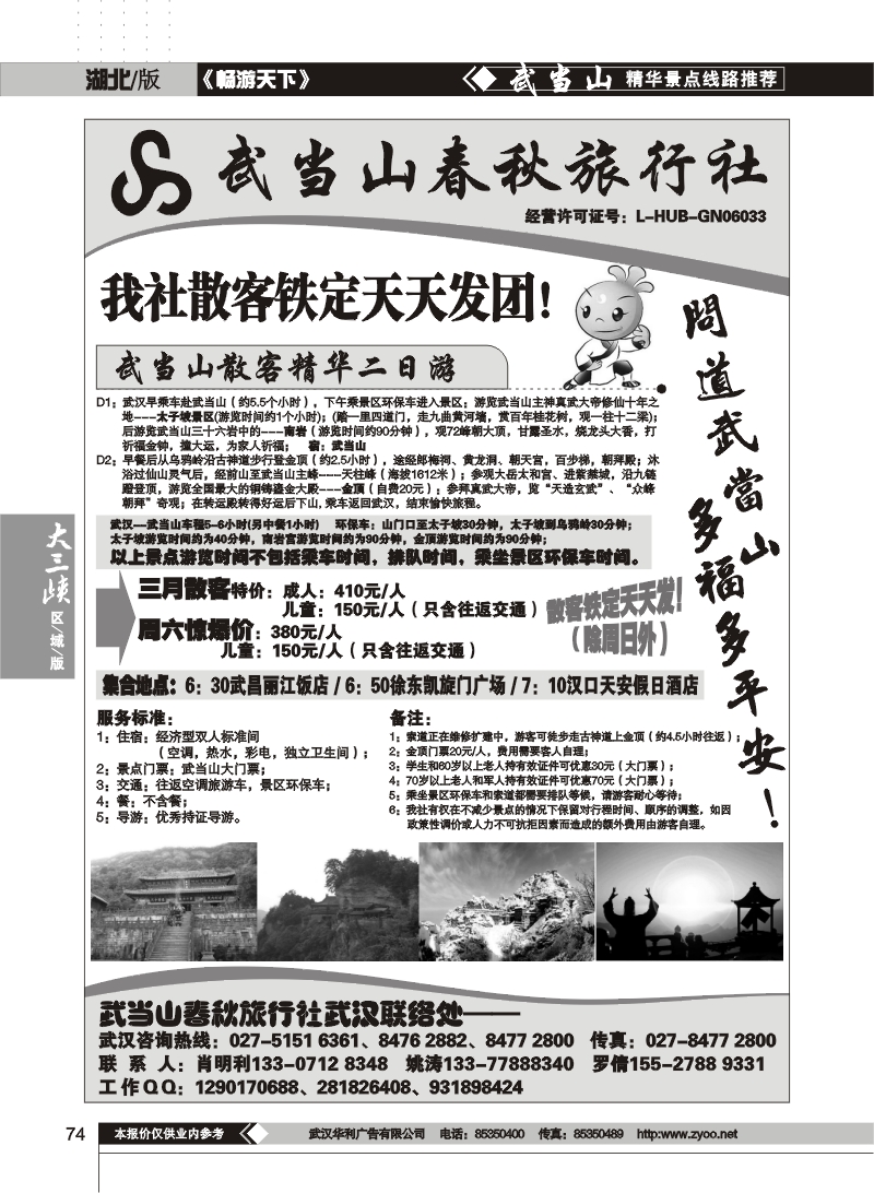 74武当山散客天天发——武当山春秋旅行社
