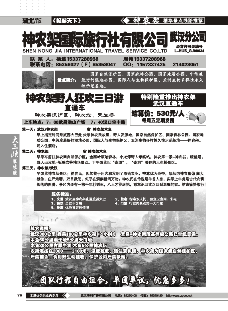 76神农架国际旅行社