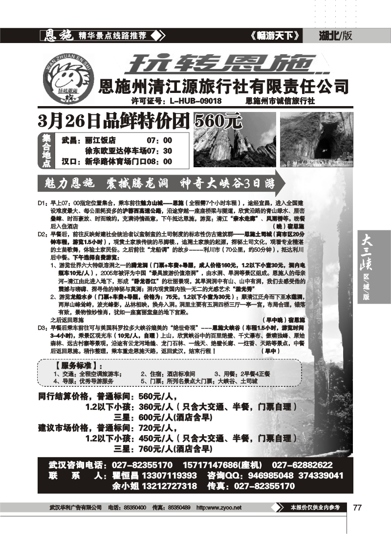 77玩转恩施--恩施州清江源国际旅行社