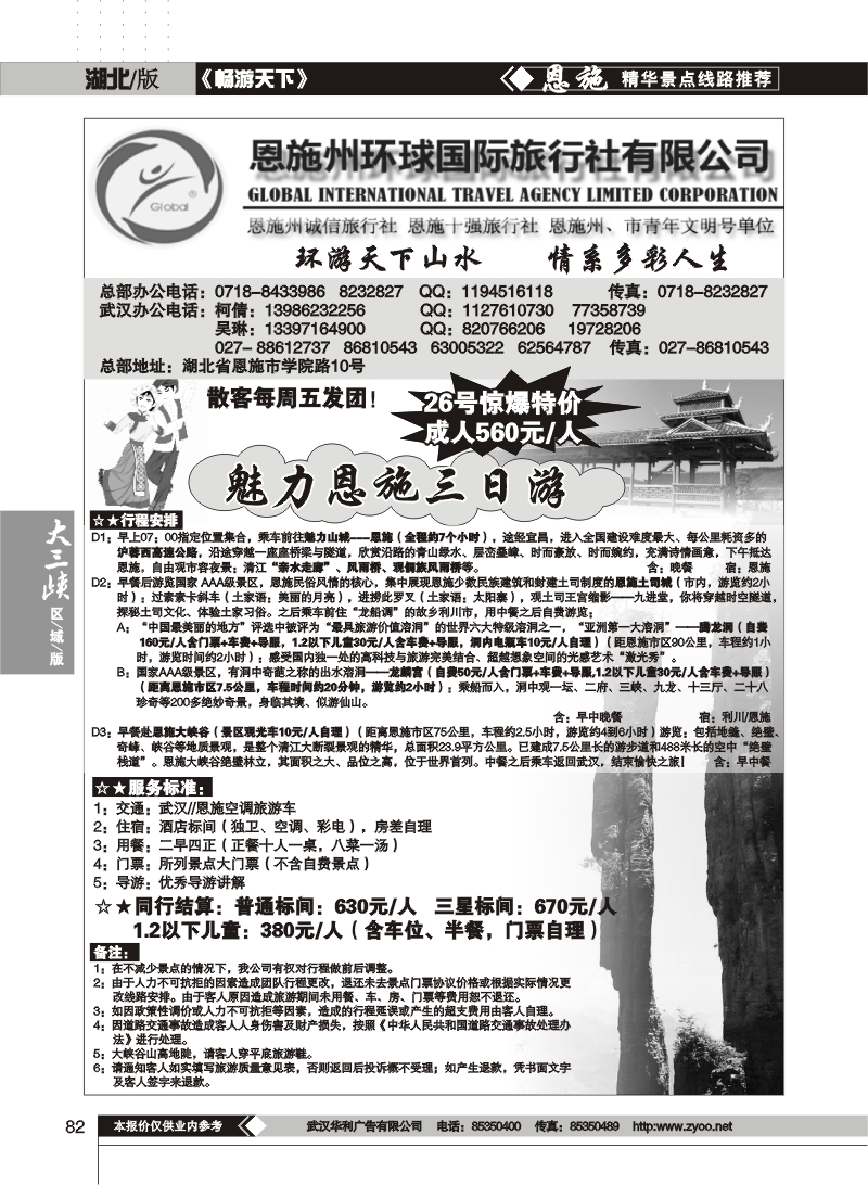 82恩施州环球国际旅行社