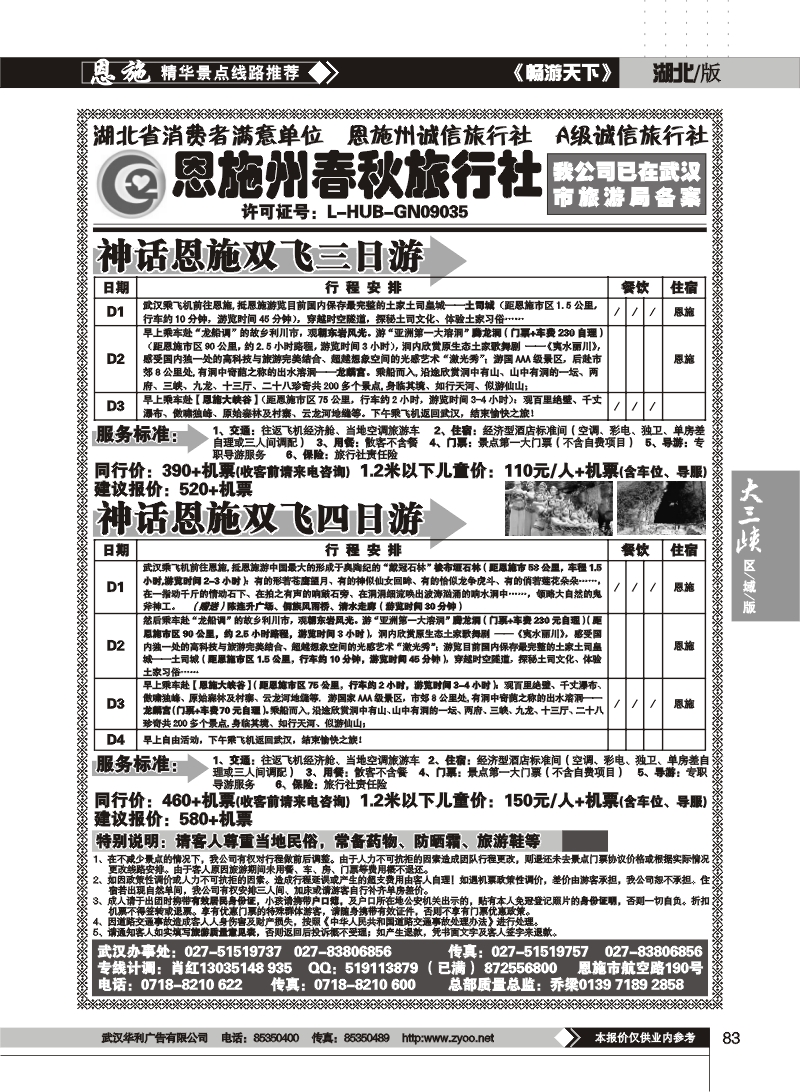 83恩施州春秋旅行社有限公司