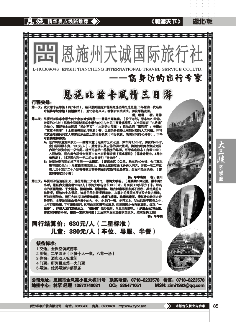 85恩施州天诚国际旅行社