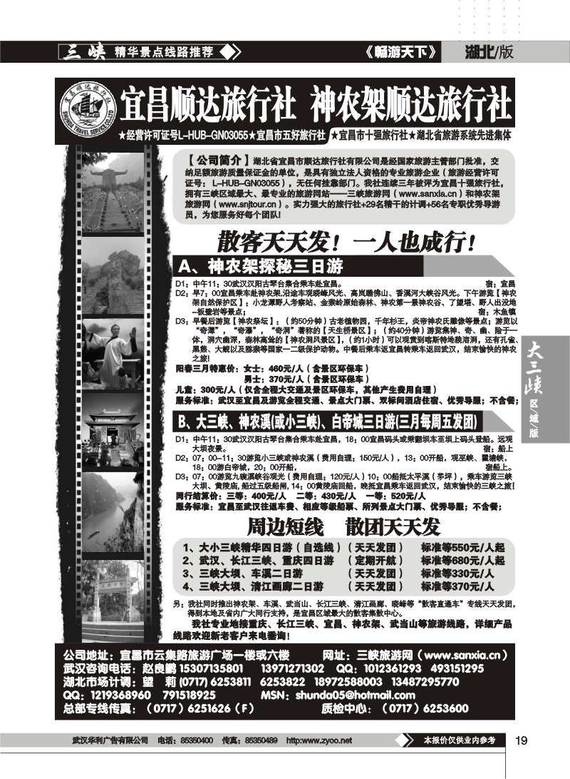19宜昌顺达旅行社--神农架、武当山、三峡地接专家