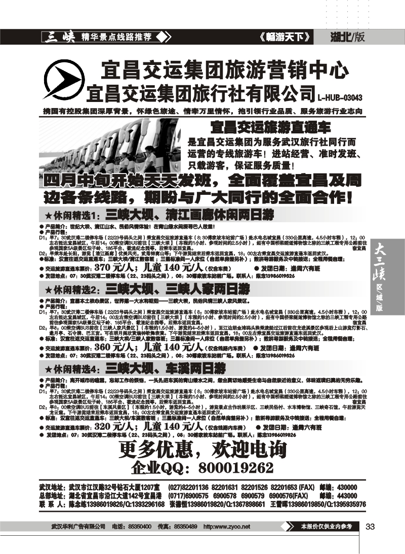 33宜昌交运旅游集团营销中心