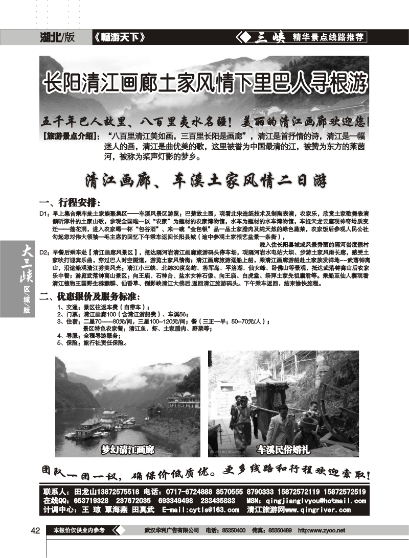 42清江画廊旅游专线接待