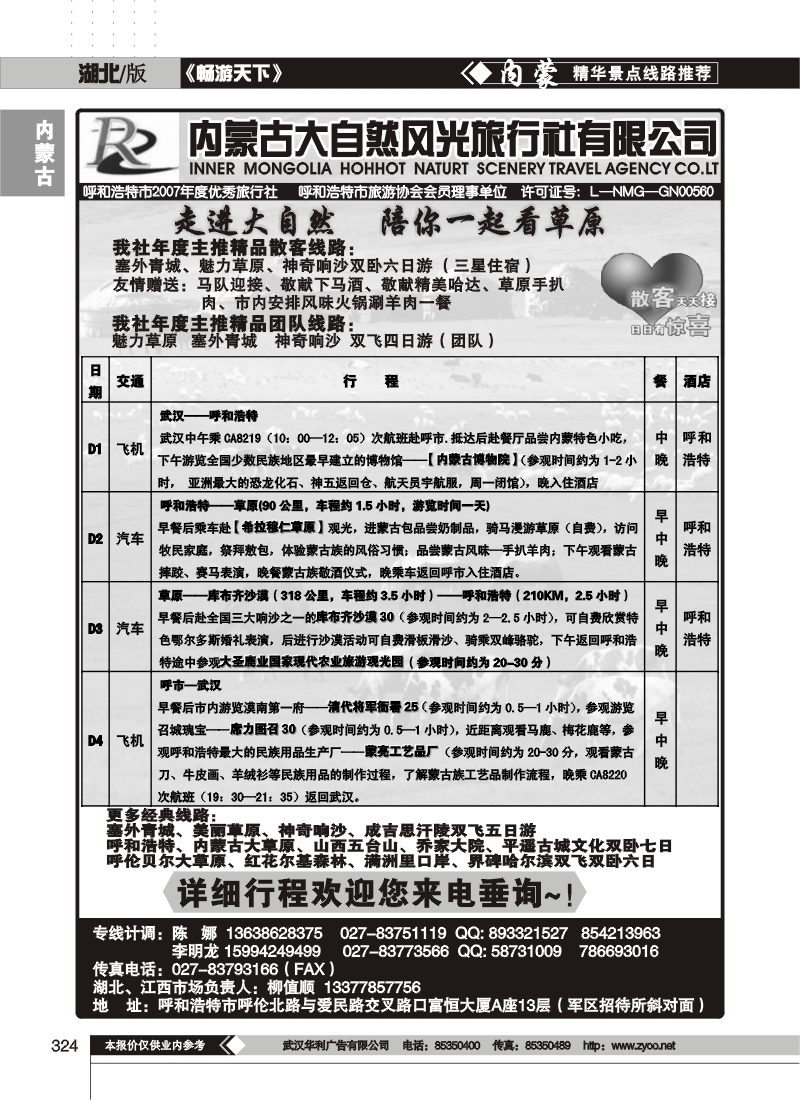 324内蒙古大自然风光旅行社有限公司