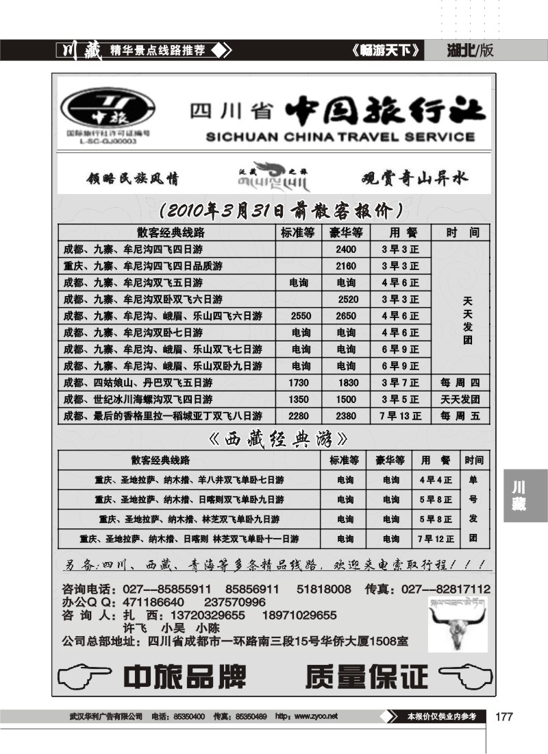 177四川省中国旅行社