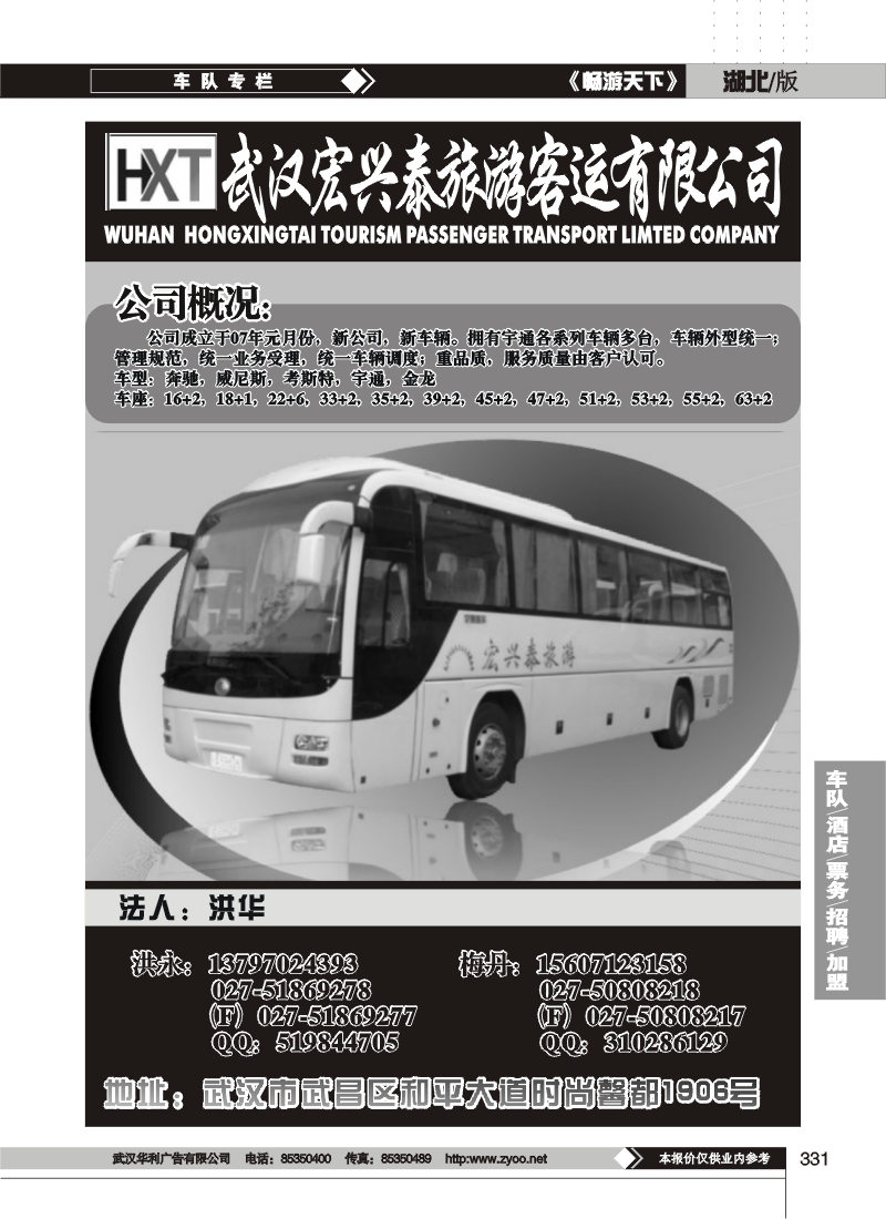 331武汉宏兴泰旅游车队
