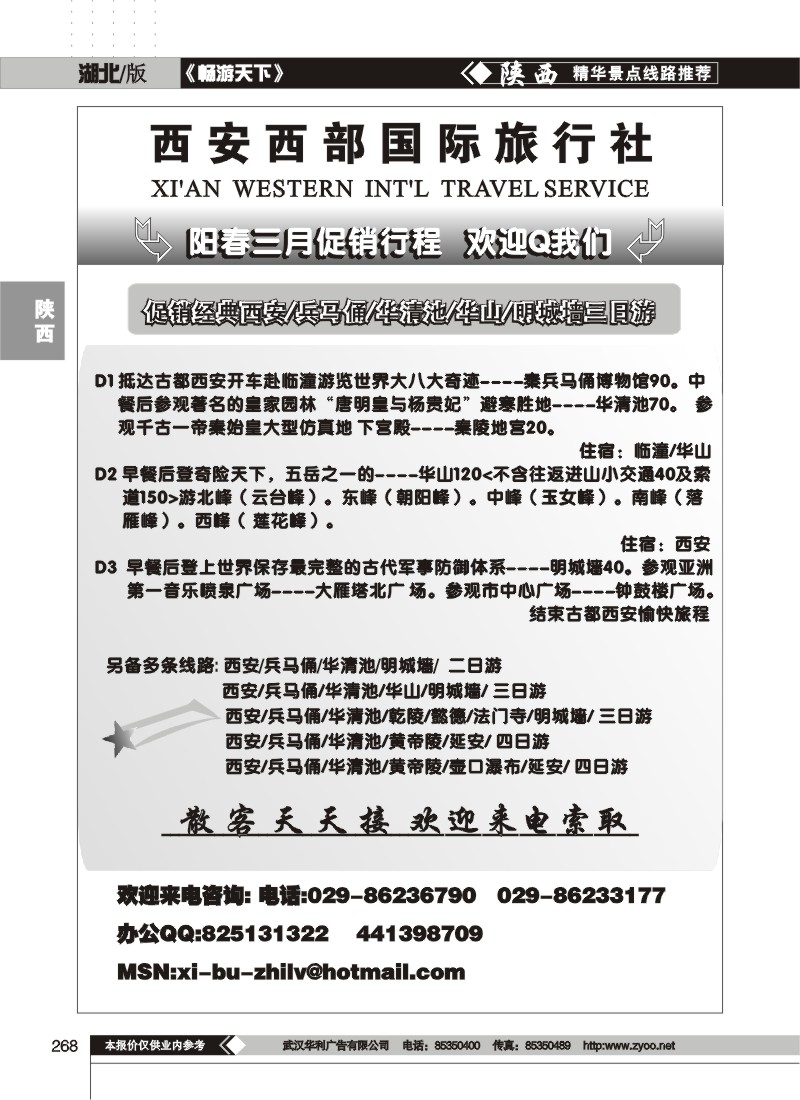 268西安西部国际旅行社