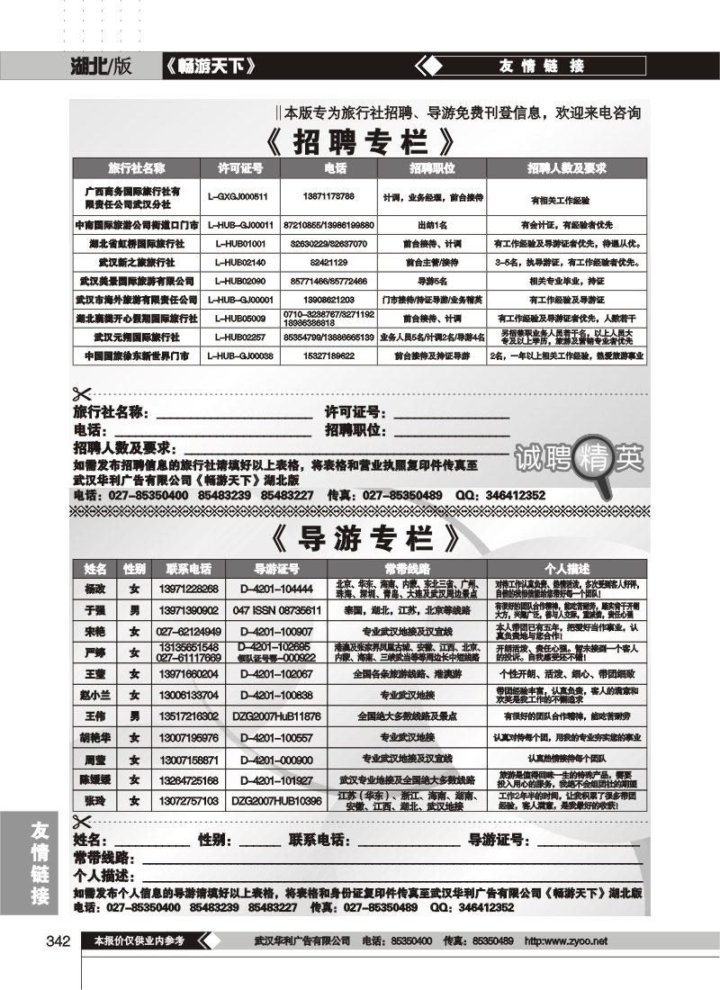 342旅行社招聘、导游信息专栏