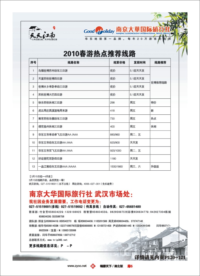 5南京大华国际旅行社——天天江南（二）