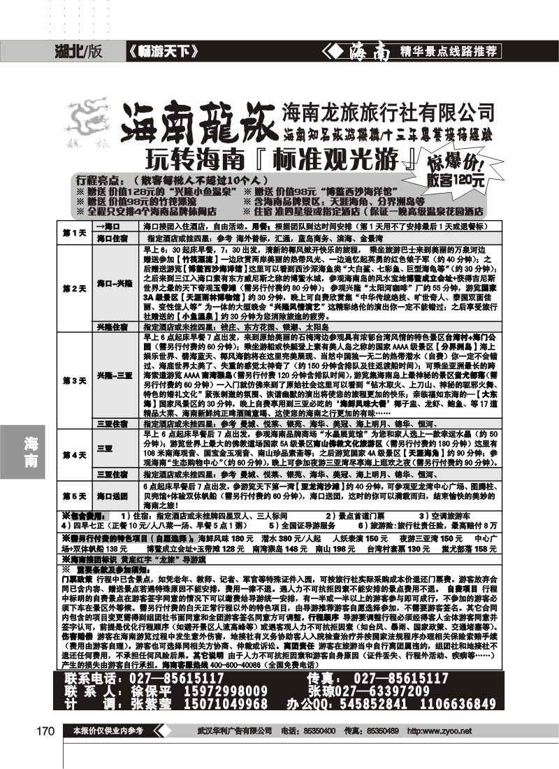 170海南龙旅旅行社有限公司