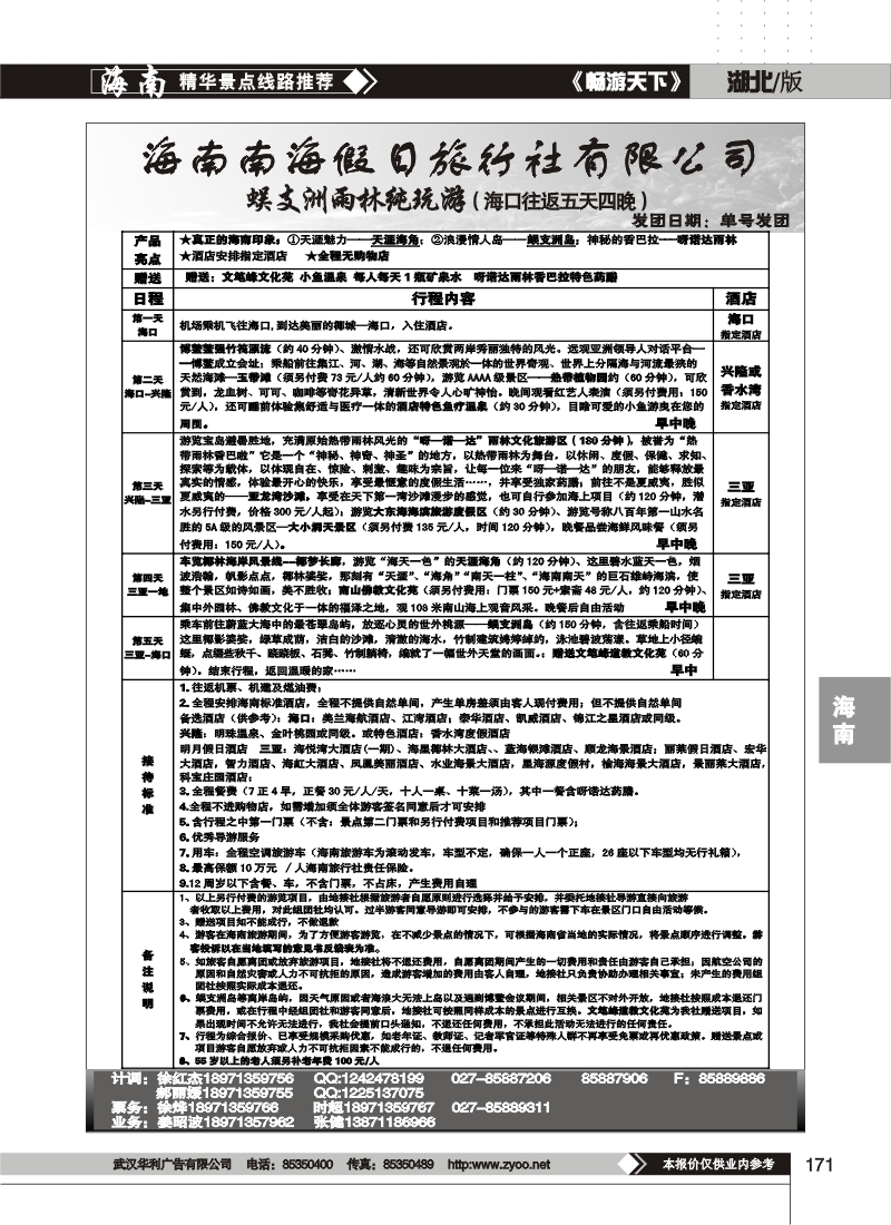 171海南南海假日旅行社有限公司武汉分公司