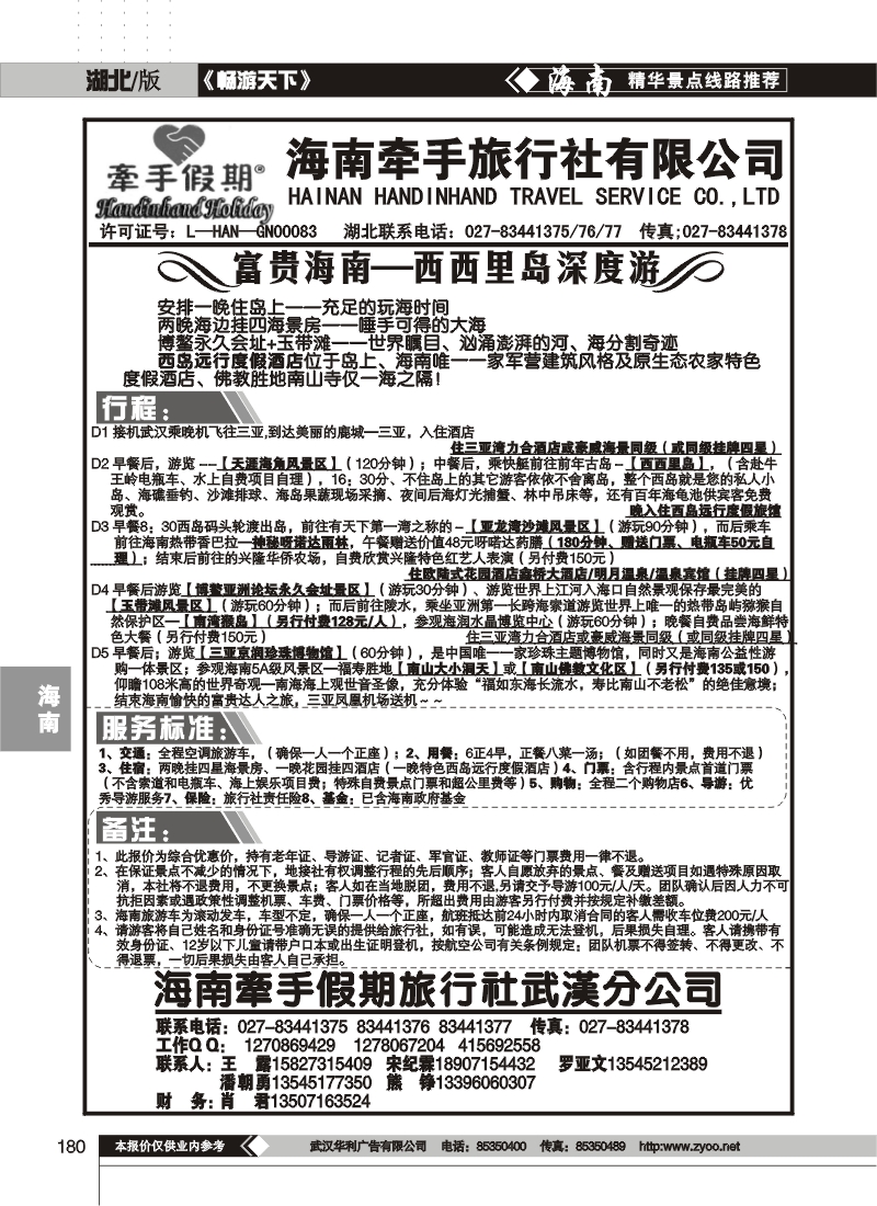 180海南牵手旅行社有限公司(一)