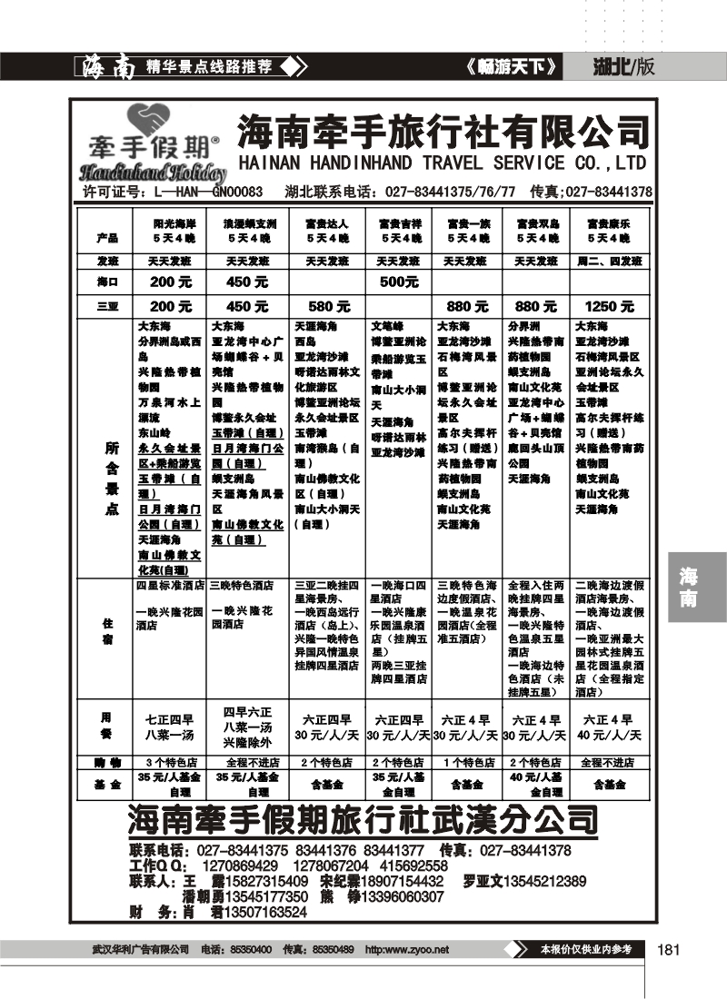 181海南牵手旅行社有限公司(二)