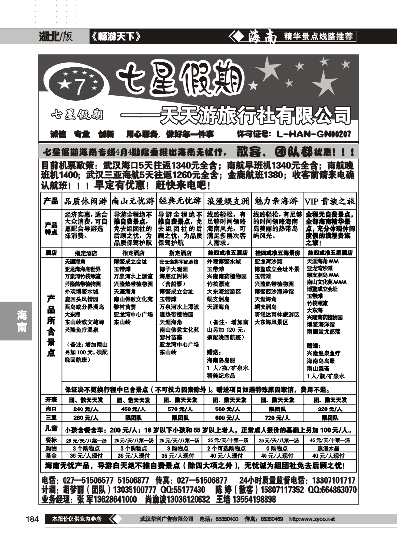 184七星假期--天天游旅行社有限公司