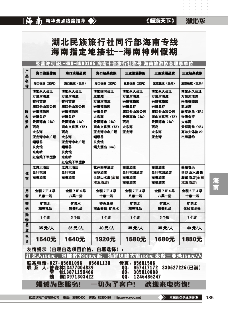 185湖北民族旅行社同行部海南专线--海南神州假期