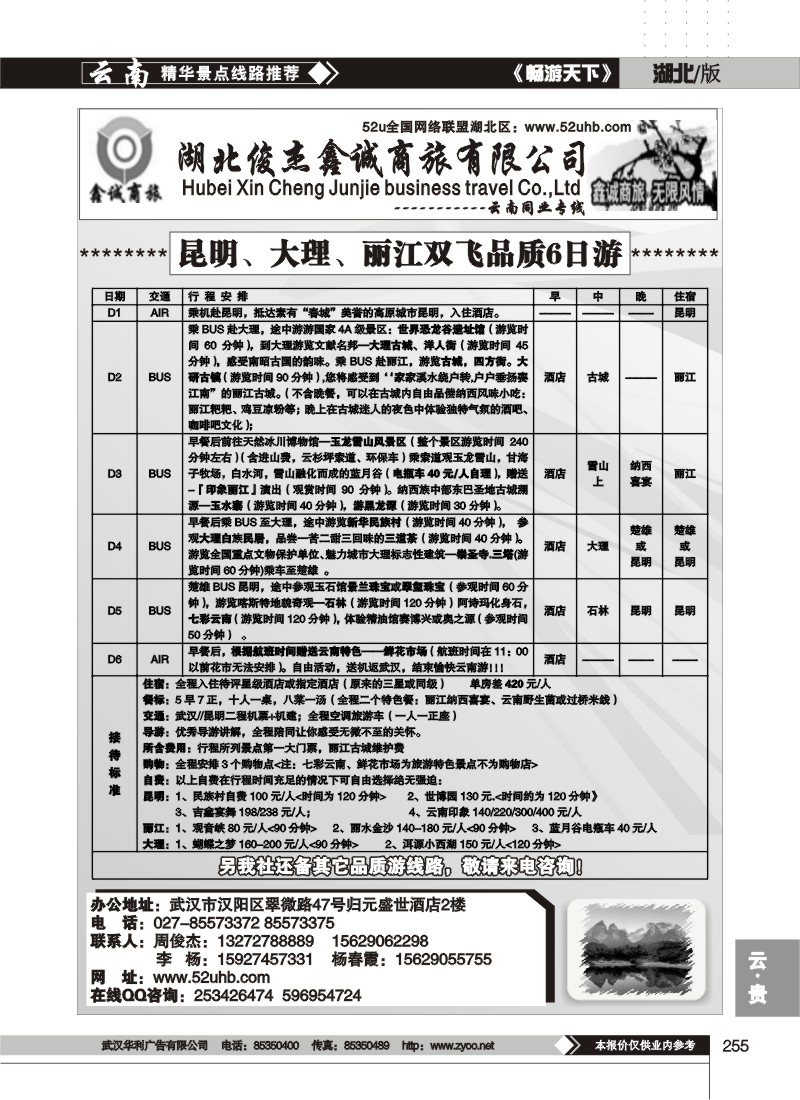 255湖北俊杰鑫诚商旅有限公司--云南同业专线