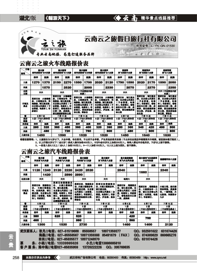 258云之旅--云南云之旅假日旅行社(一)