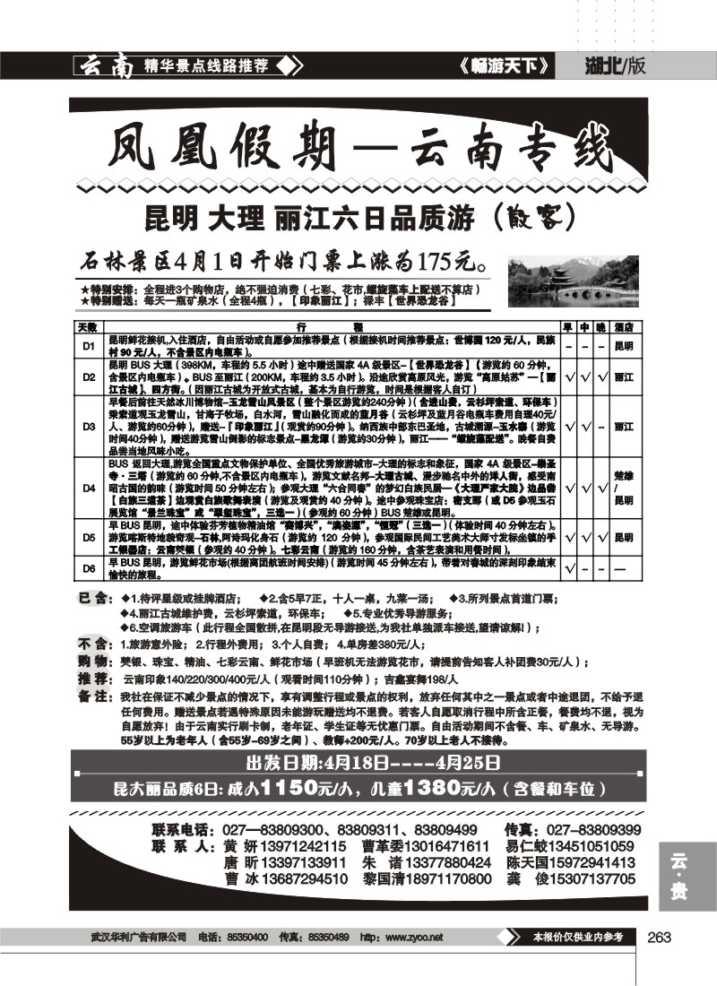 263凤凰假期--云南专线