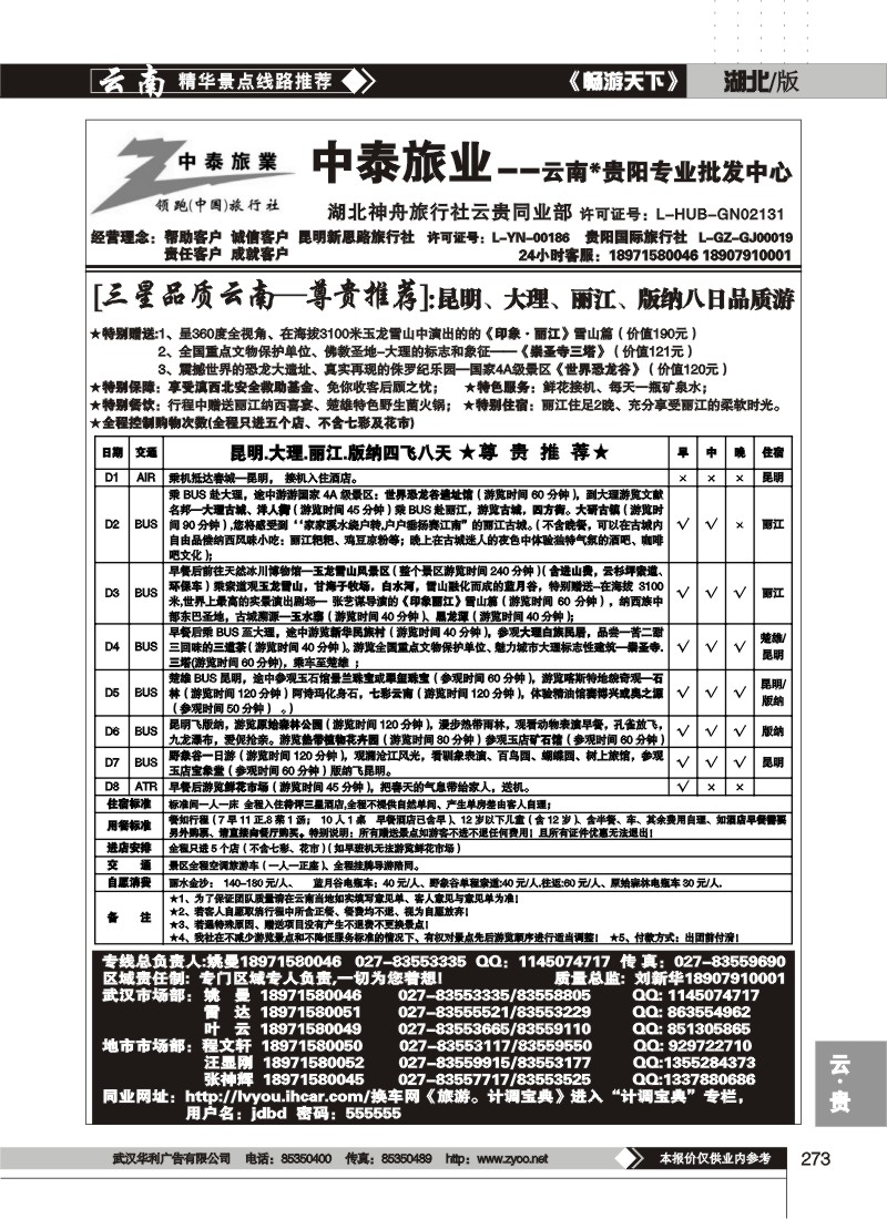273中泰旅游--云南贵阳专业批发中心(二)