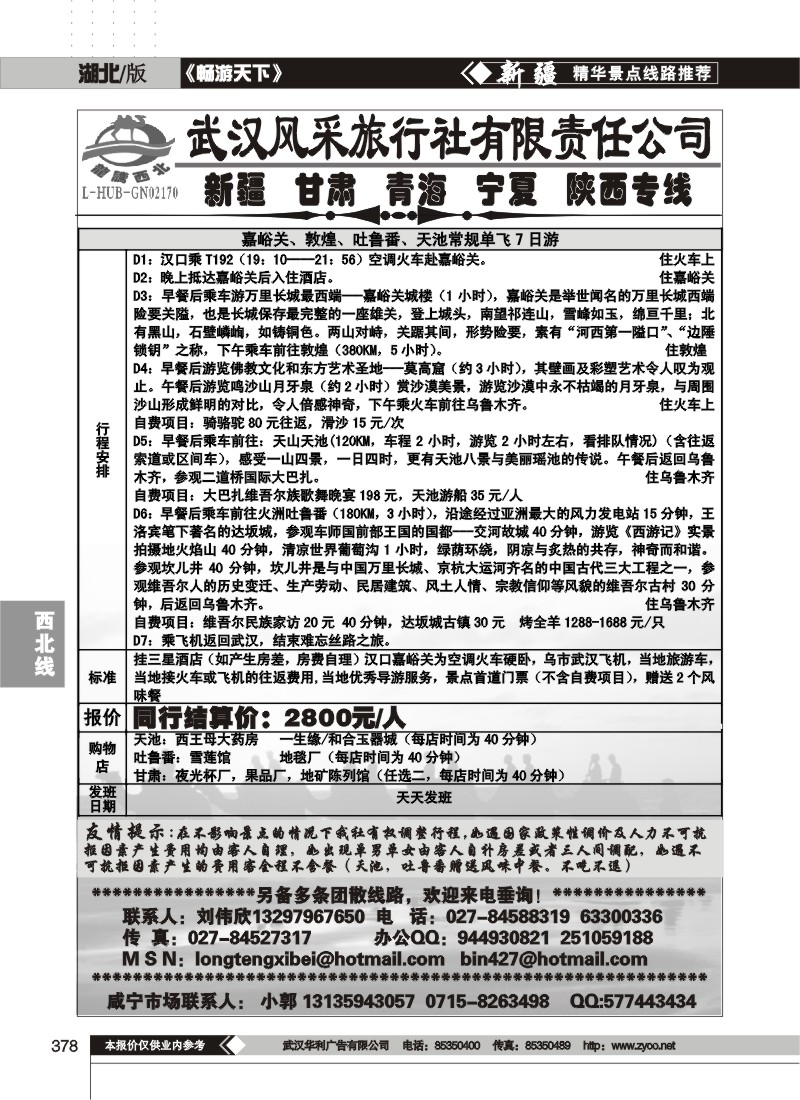 378龙腾西北--武汉风采旅行社有限公司