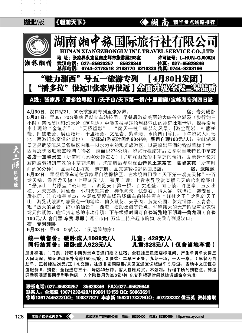 128湖南湘中旅国际旅行社 （原广之旅）（一）