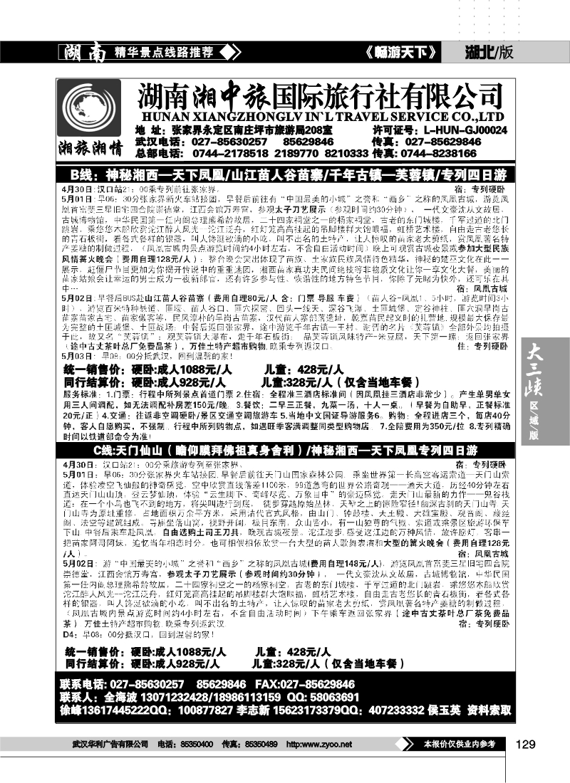 129湖南湘中旅国际旅行社 （原广之旅）（二）