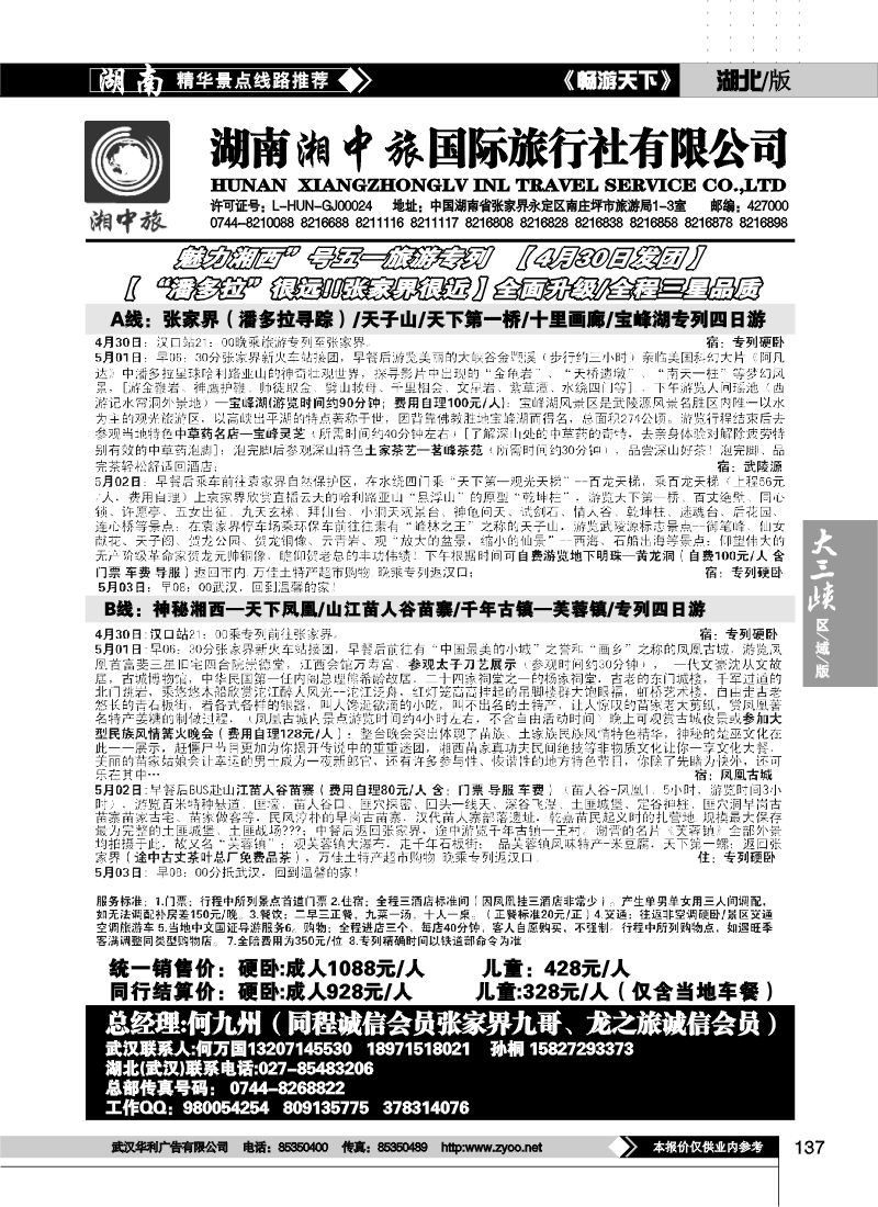 137湖南湘中旅国际旅行社
