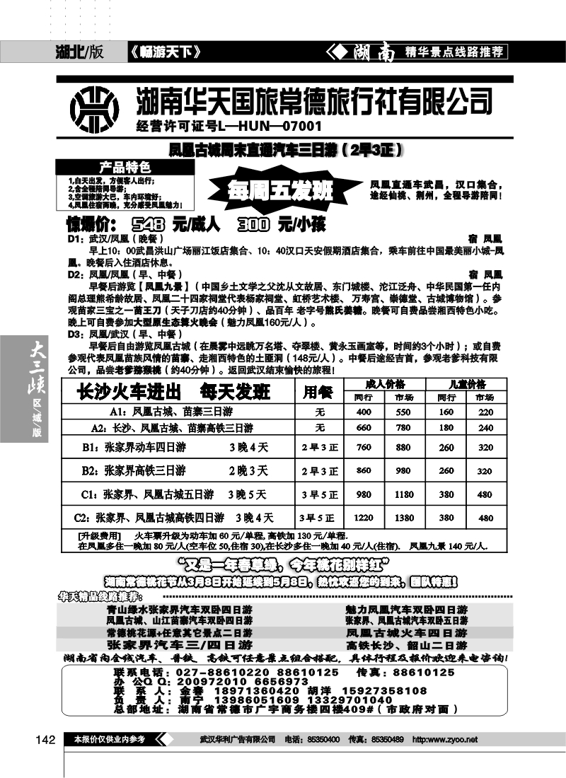 142湖南华天国旅常德旅行社有限公司】