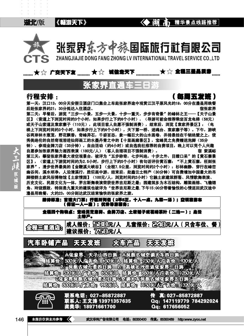 146张家界东方中旅国际旅行社