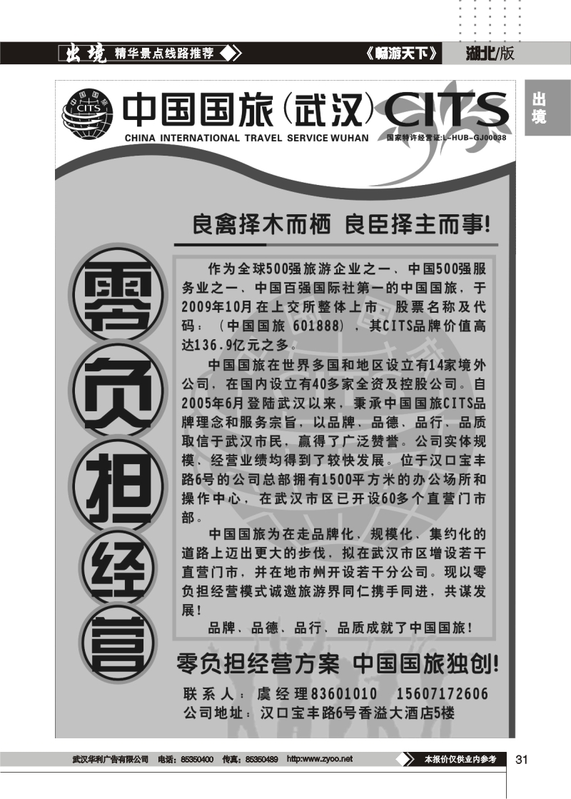 31中国国旅华中营销中心——诚邀加盟