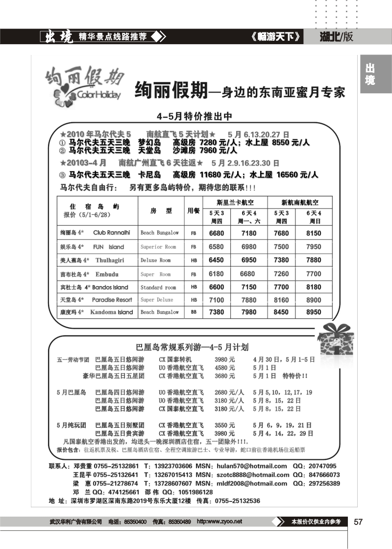 57绚丽假期--“五一”马尔代夫，巴厘岛