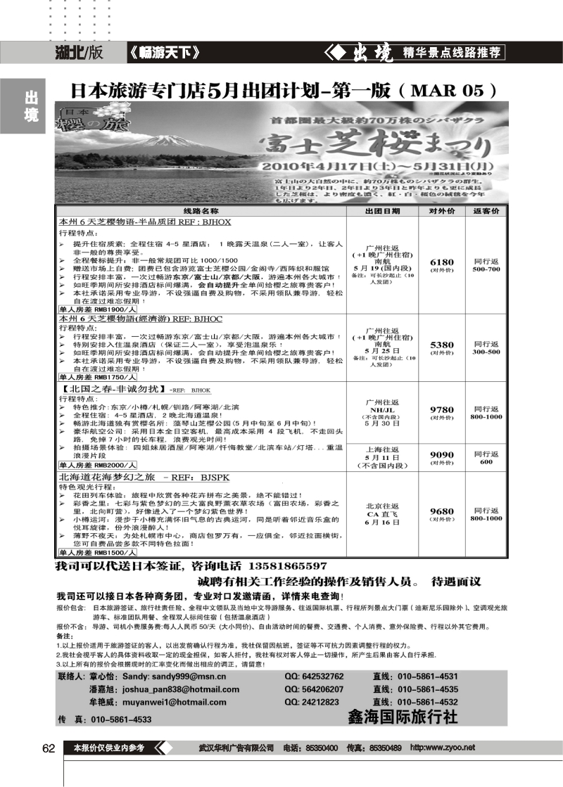 62樱之旅·日本旅游专门店