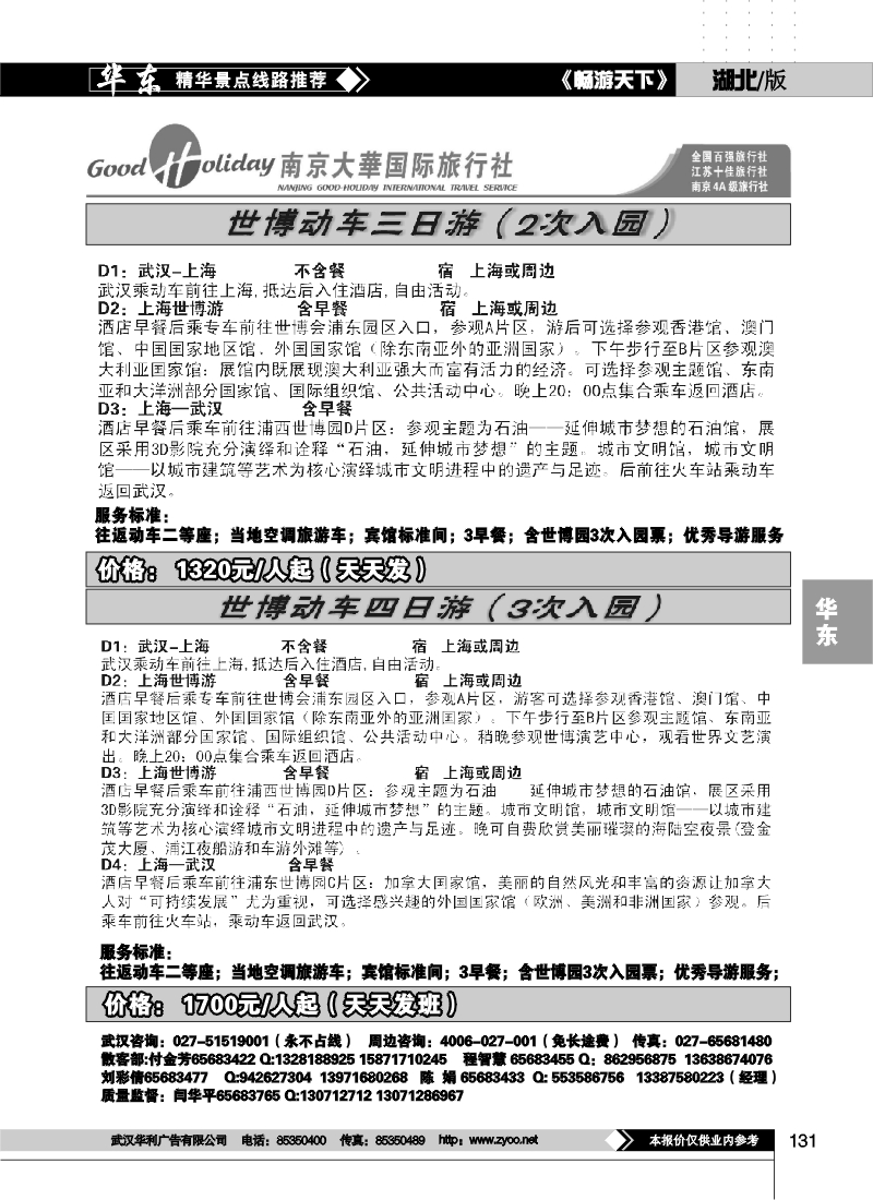 131南京大华国际旅行社