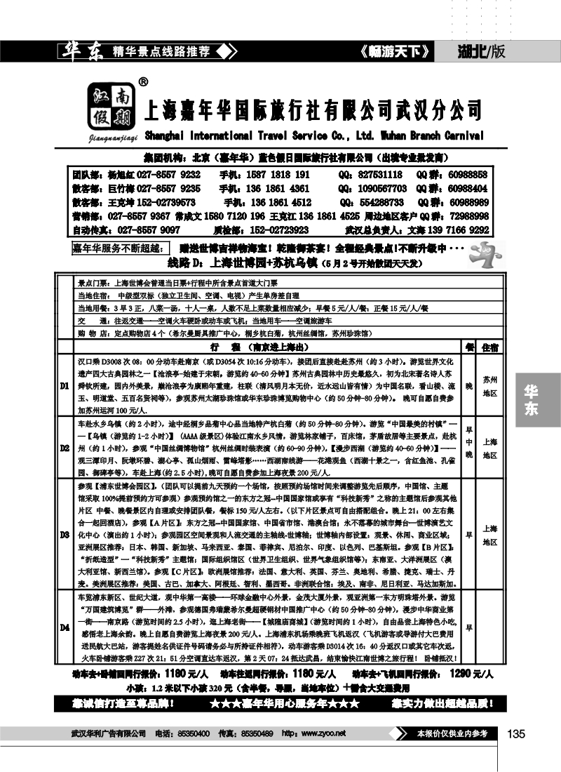 135江南假期-上海嘉年华国际旅行社武汉分公司（二）