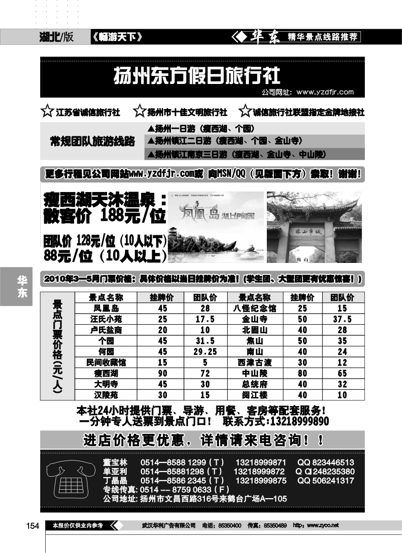 154扬州东方假日旅行社