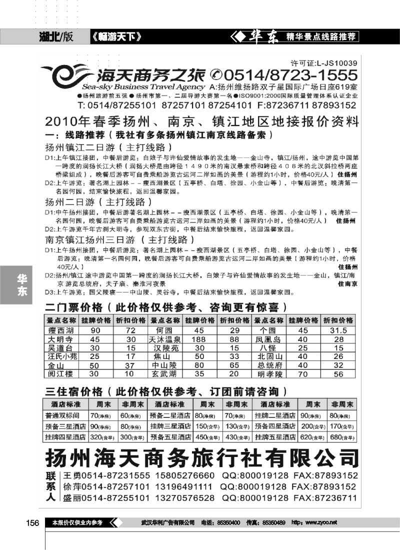 156扬州海天商务旅行社