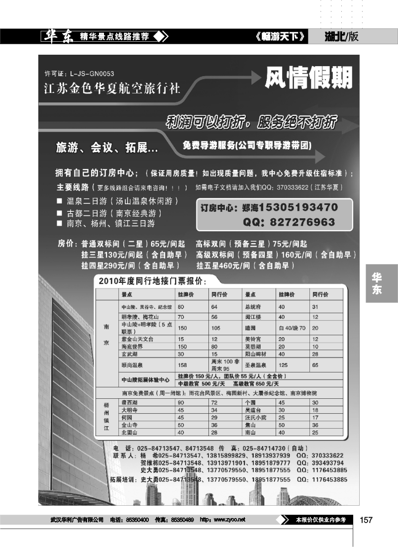 157南京地接.江苏金色华夏航空旅行社