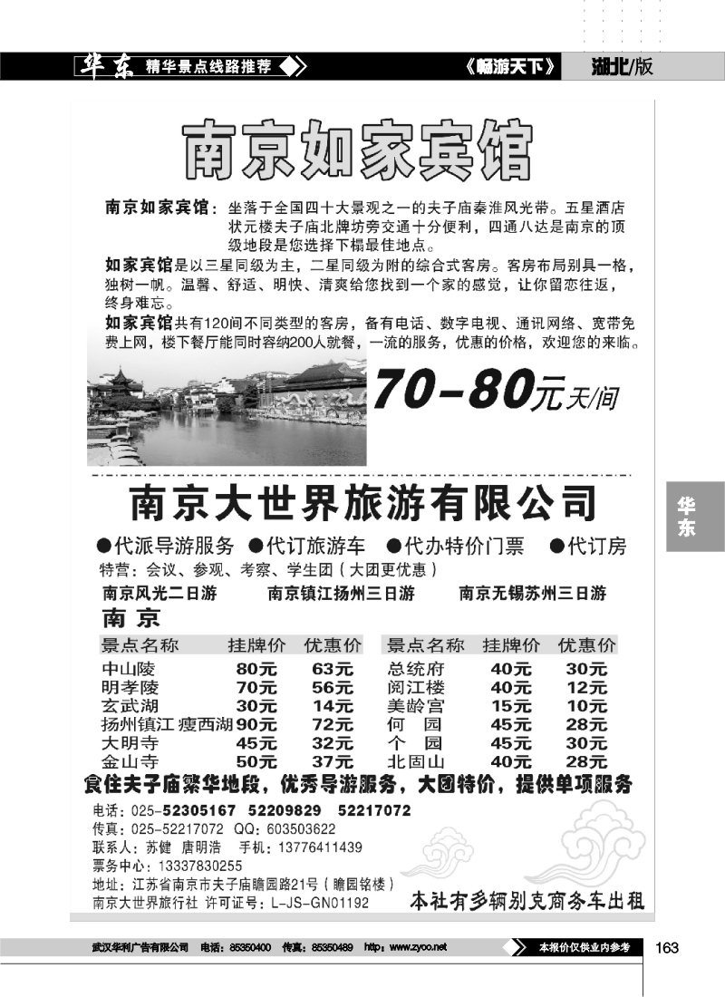 163南京大世界旅行社