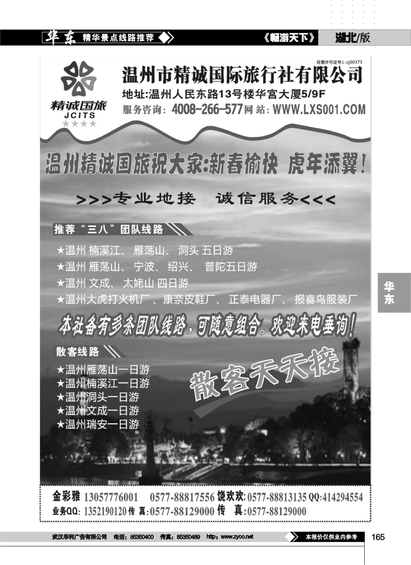 165温州市精诚国旅行社有限公司