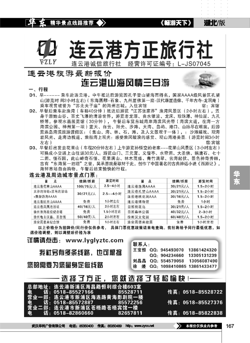 167选择了方正您就选择了轻松愉快连云港方正旅行社