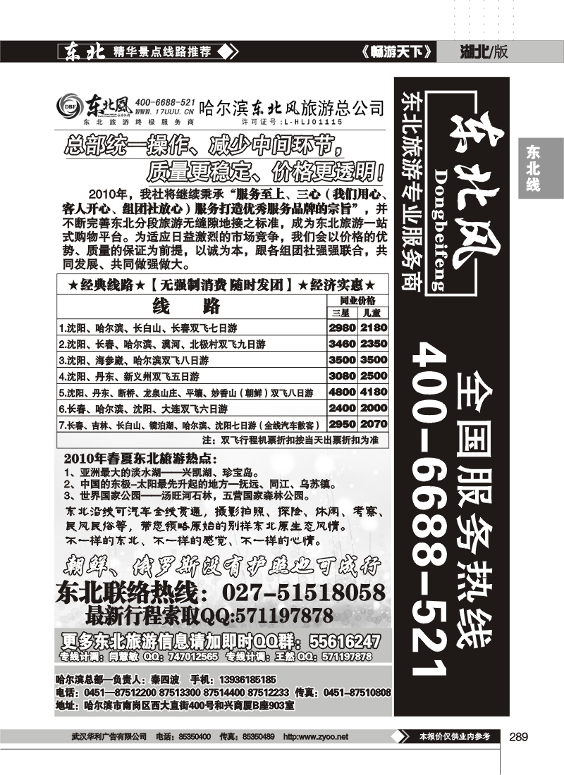 289哈尔滨东北风旅游总公司