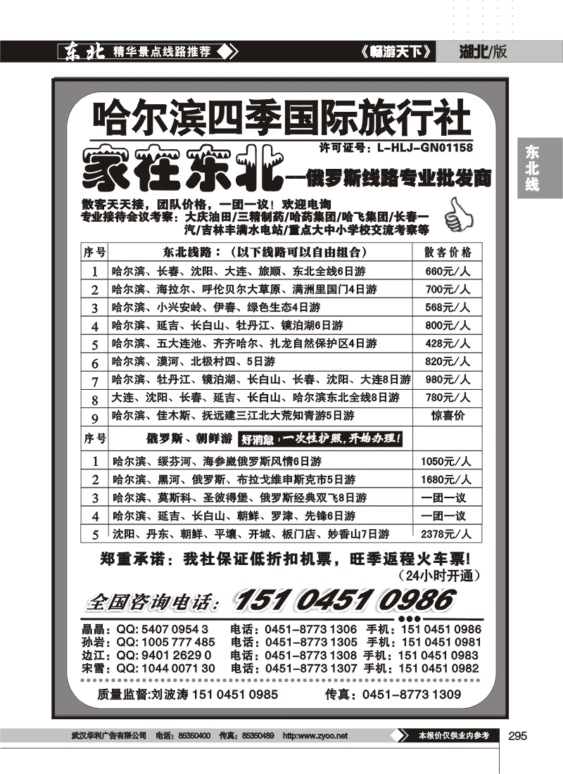295哈尔滨四季国际旅行社--家在东北
