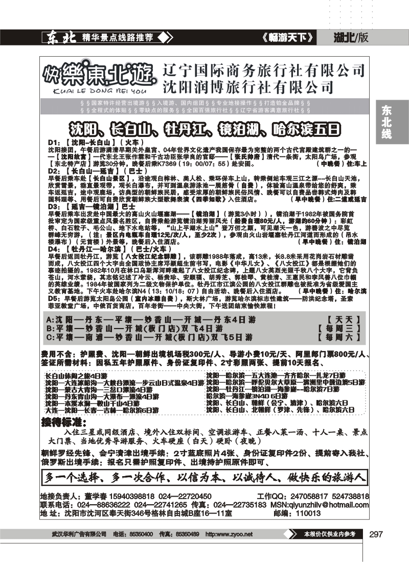 297快乐东北游--辽宁国际商务旅行社有限公司