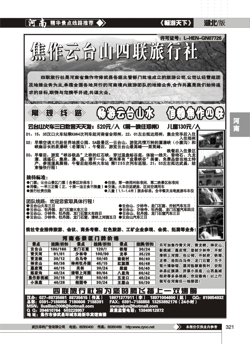 321焦作云台山四联旅行社