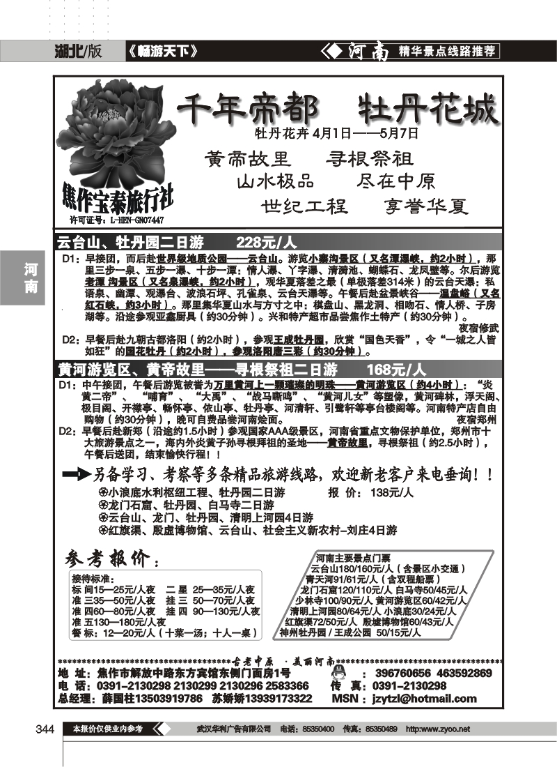344焦作宝泰旅行社