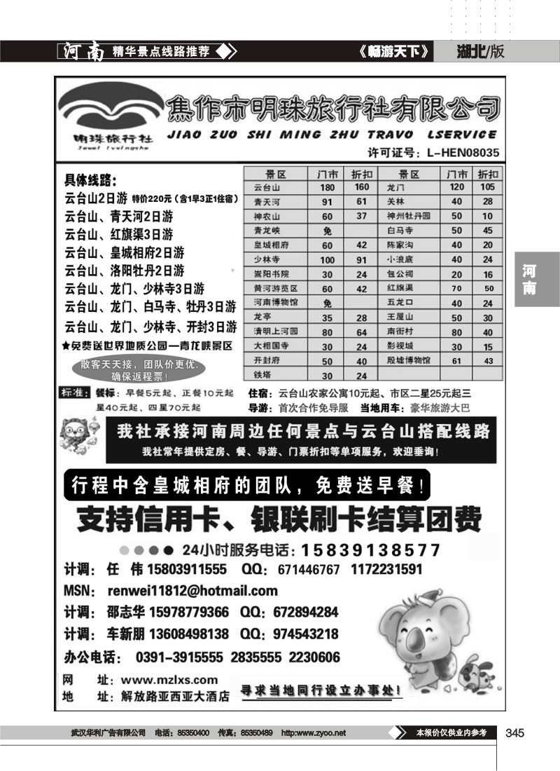 345河南焦作明珠旅行社有限公司