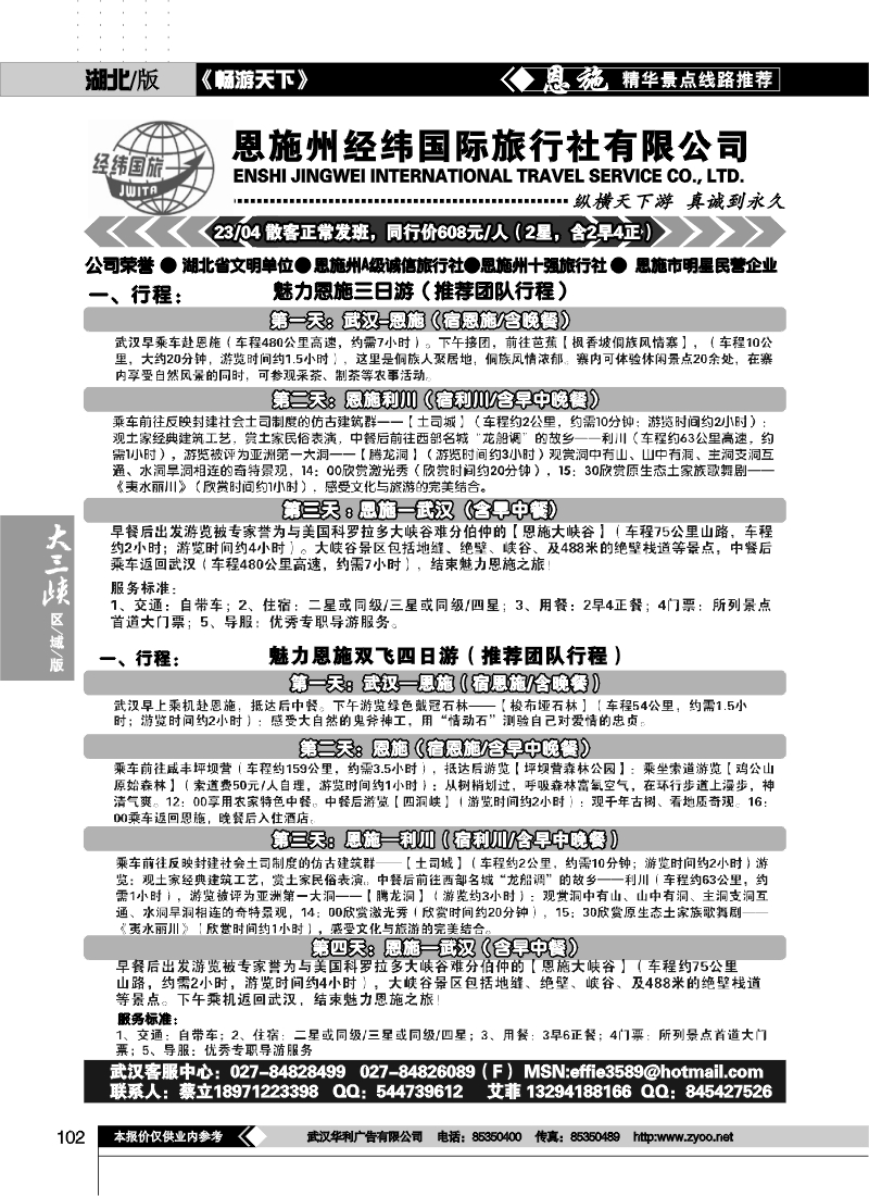 102恩施经纬国际旅行社(一)